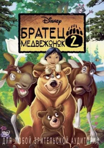 Постер к фильму Братец медвежонок 2: Лоси в бегах